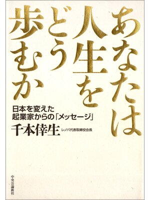 cover image of あなたは人生をどう歩むか　日本を変えた起業家からの「メッセージ」